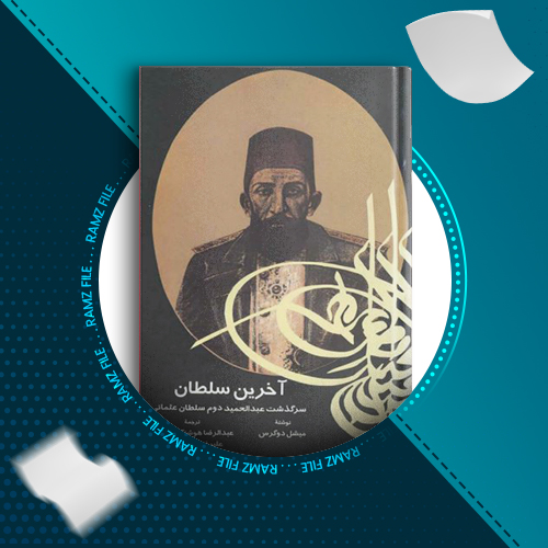 دانلود کتاب آخرین سلطان سرگذشت عبدالحمید دوم سلطان عثمانی میشل دوگرس 467 صفحه PDF پی دی اف