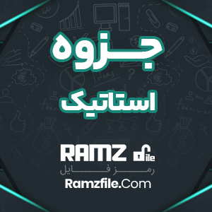 جزوه استاتیک تابش پور 51 صفحه PDF پی دی اف