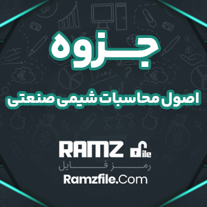 جزوه اصول محاسبات شيمي صنعتي هيمل بلاو 239 صفحه PDF پی دی اف