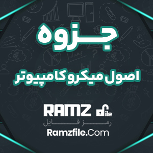 جزوه اصول میکرو کامپیوتر 62 صفحه PDF پی دی اف