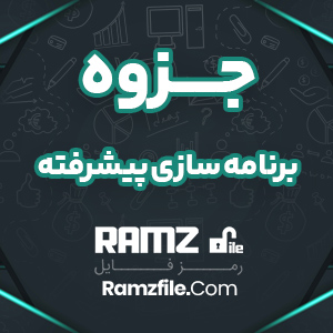 جزوه برنامه سازي پيشرفته استاد خليل زاده 27 صفحه PDF پی دی اف