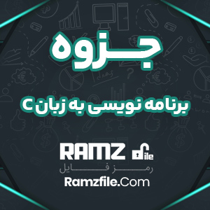 جزوه برنامه نویسی به زبان C دکتر هوشمند 112 صفحه PDF پی دی اف