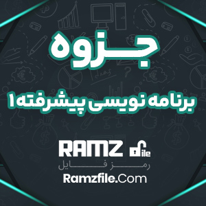 جزوه برنامه نویسی پیشرفته 1 20 صفحه PDF پی دی اف