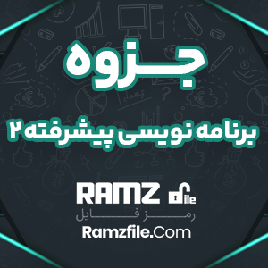 جزوه برنامه نویسی پیشرفته 2 8 صفحه PDF پی دی اف