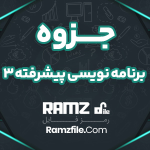 جزوه برنامه نویسی پیشرفته 3 34 صفحه PDF پی دی اف