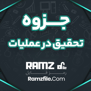 جزوه تحقيق در عمليات 3 ناصر حمیدی 74 صفحه PDF پی دی اف