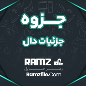 جزوه جزئیات دال بهرام بهشتی 33 صفحه PDF پی دی اف