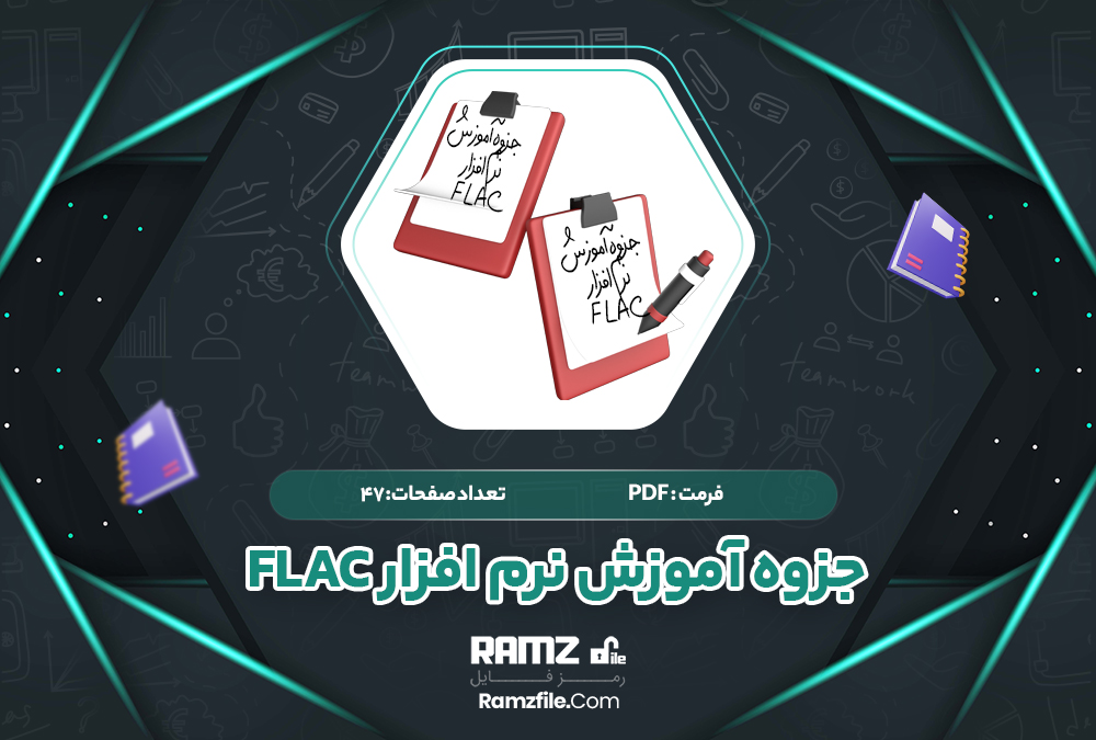 دانلود جزوه آموزش نرم افزار flac