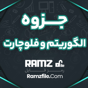 جزوه الگوریتم و فلوچارت 27 صفحه PDF پی دی اف