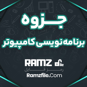 جزوه برنامه نویسی کامپیوتر قاسم مختاری 59 صفحه PDF پی دی اف