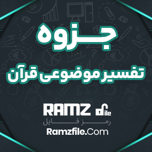 جزوه تفسیر موضوعی قرآن 20 صفحه PDF پی دی اف