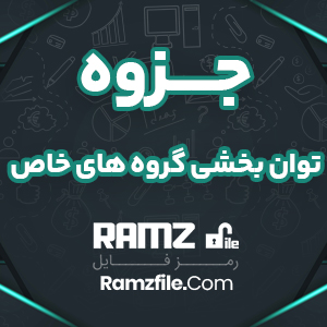 جزوه توانبخشی گروه های خاص 29 صفحه PDF پی دی اف