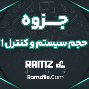 جزوه حجم سیستم و کنترل1 34 صفحه PDF پی دی اف