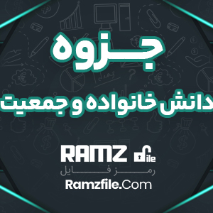 جزوه دانش خانواده و جمعیت 19 صفحه PDF پی دی اف