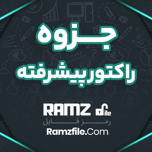 جزوه راکتور پیشرفته 216 صفحه PDF پی دی اف