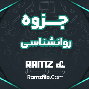 جزوه روانشناسی دکتر اصغری پور 92 صفحه PDF پی دی اف