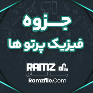 جزوه فیزیک پزشکی و پرتو ها قسمت اول 130 صفحه PDF پی دی اف