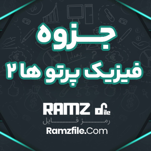 جزوه فیزیک پزشکی و پرتو ها قسمت دوم 246 صفحه PDF پی دی اف