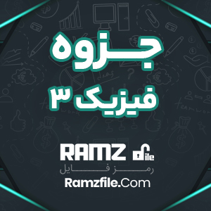 جزوه فیزیک 3 144 صفحه PDF پی دی اف