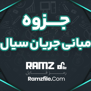 جزوه مبانی جریان سیال 23 صفحه PDF پی دی اف