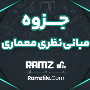 جزوه مبانی نظری معماری 23 صفحه PDF پی دی اف