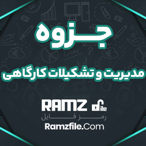 جزوه مدیریت و تشکیلات کارگاهی 23 صفحه PDF پی دی اف