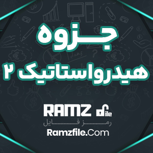 جزوه هیدرواستاتیک2 34 صفحه PDF پی دی اف