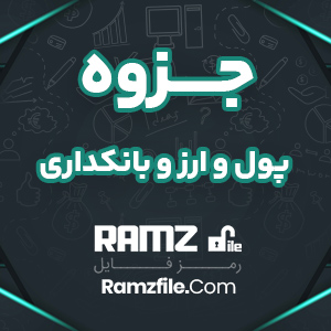 جزوه پول و ارز و بانکداری 22 صفحه PDF پی دی اف