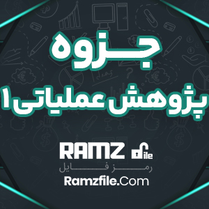 جزوه پژوهش عملیاتی1 نظرپور 37 صفحه PDF پی دی اف