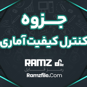 جزوه کنترل کیفیت آماری سید مهدی همایونی 37 صفحه PDF پی دی اف