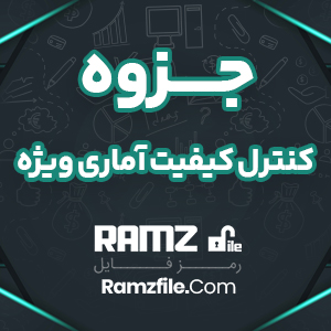 جزوه کنترل کیفیت آماری ویژه حسین غفاری 39 صفحه PDF پی دی اف