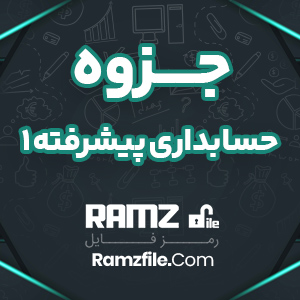 جزوه حسابداری پیشرفته 1 حسن زاده 50 صفحه PDF پی دی اف