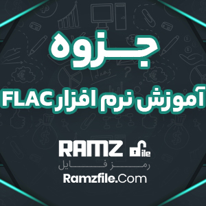 جزوه آموزش نرم افزار flac تعداد صفحه 47 PDF پی دی اف