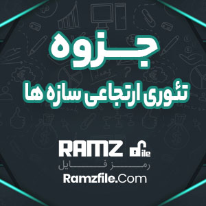 جزوه تئوری ارتجاعی سازه ها دانشگاه تهران 265 صفحه PDF پی دی اف