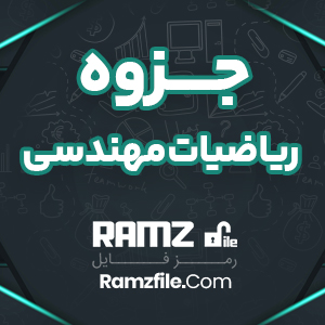 جزوه ریاضیات مهندسی علی کریم پور 35 صفحه PDF پی دی اف