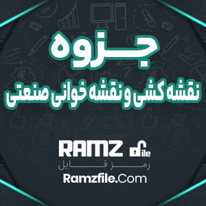 جزوه نقشه کشی و نقشه خوانی صنعتی 59 صفحه PDF پی دی اف