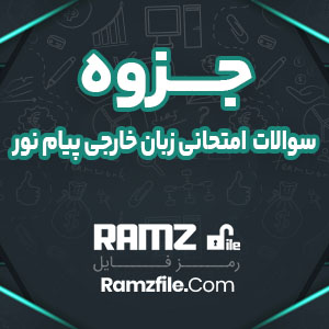 جزوه سوالات امتحانی زبان خارجی پیام نور رشته علوم انسانی 3 صفحه PDF پی دی اف