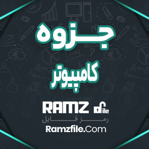 جزوه کامپیوتر 2 صفحه PDF پی دی اف