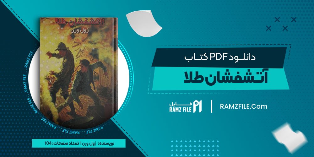 دانلود کتاب آتشفشان طلا  ژول ورن 104 صفحه PDF پی دی اف