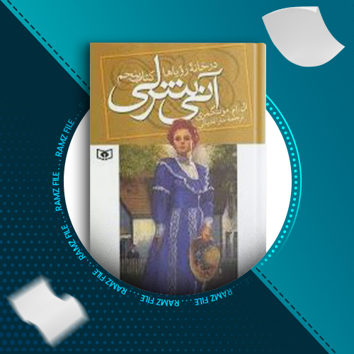 دانلود کتاب آن شرلی در خانه رویاها(جلد پنجم) ال.ام مونتگمری 267 صفحه PDF پی دی اف