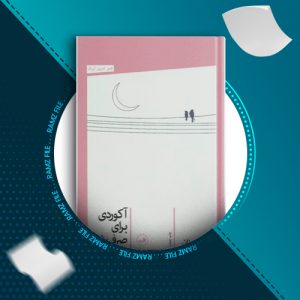 دانلود کتاب آکوردی برای صرف شام رسول یونان 113 صفحه PDF پی دی اف
