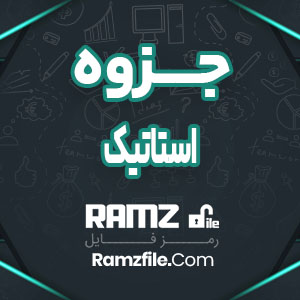 جزوه استاتیک 86 صفحه PDF پی دی اف