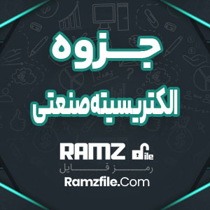 جزوه الکتریسیته صنعتی 40 صفحه PDF پی دی اف