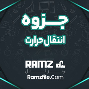 جزوه انتقال حرارت دکتر فرشاد کوثری 200 صفحه PDF پی دی اف