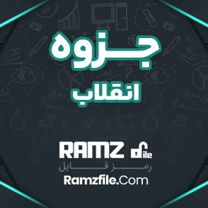 جزوه انقلاب فصل پنجم 7 صفحه PDF پی دی اف