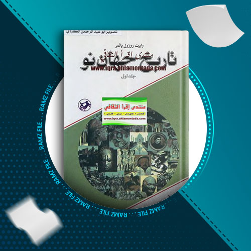 دانلود کتاب تاریخ جهان نو جلد اول رابرت روزول پالمر 733 صفحه PDF پی دی اف