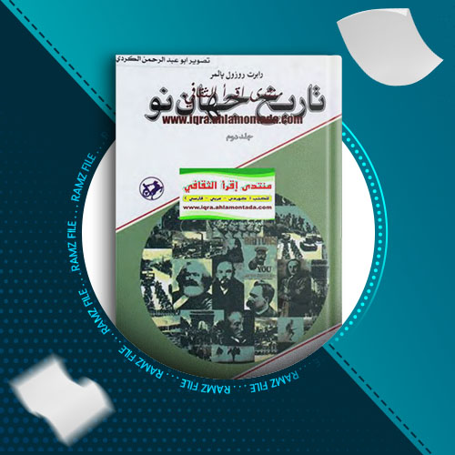 دانلود کتاب تاریخ جهان نو جلد دوم رابرت روزوت پارمر 946 صفحه PDF پی دی اف