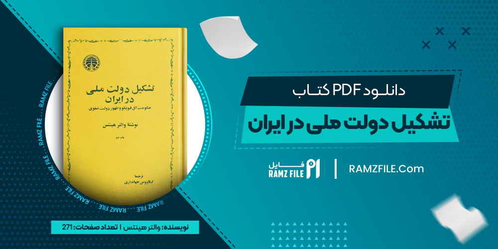 دانلود کتاب تشکیل دولت ملی در ایران والتر هینتس 