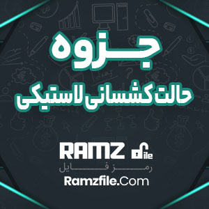 جزوه حالت کشسانی لاستیکی 24 صفحه PDF پی دی اف