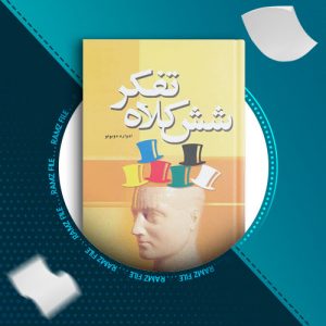 دانلود کتاب شش کلاه تفکر ادوارد دوبونو 192 صفحه PDF پی دی اف
